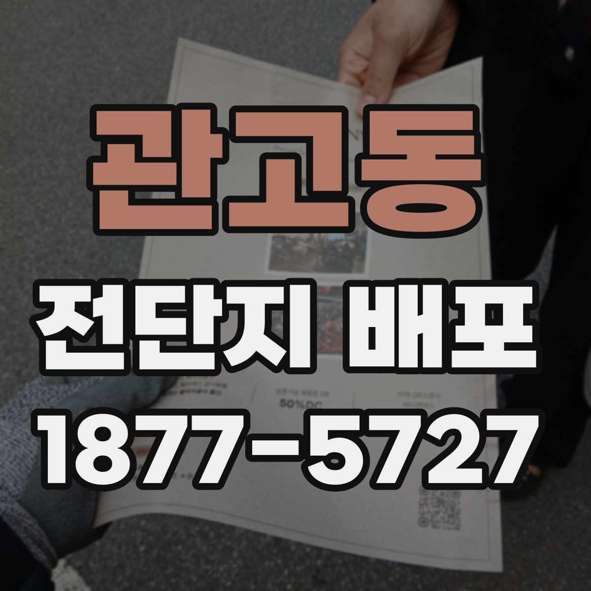 관고동 전단지 배포