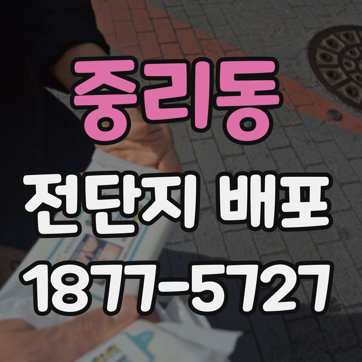중리동 전단지 배포