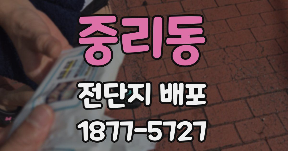 중리동 전단지 배포
