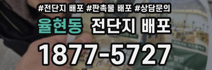 율현동 전단지 배포