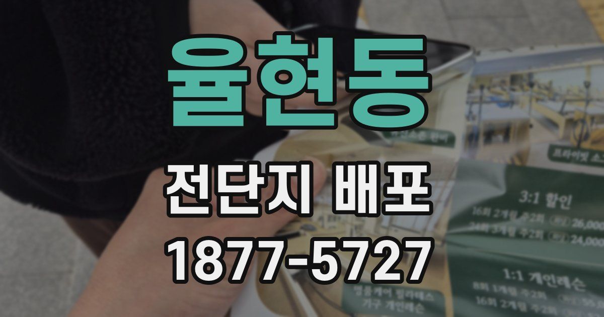 율현동 전단지 배포