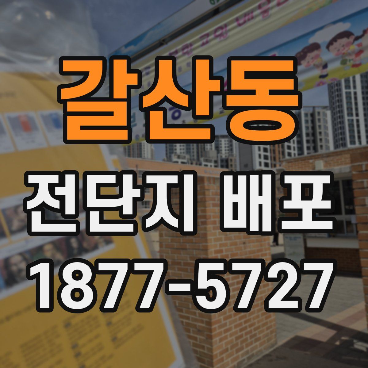 갈산동 전단지 배포