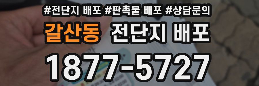 갈산동 전단지 배포