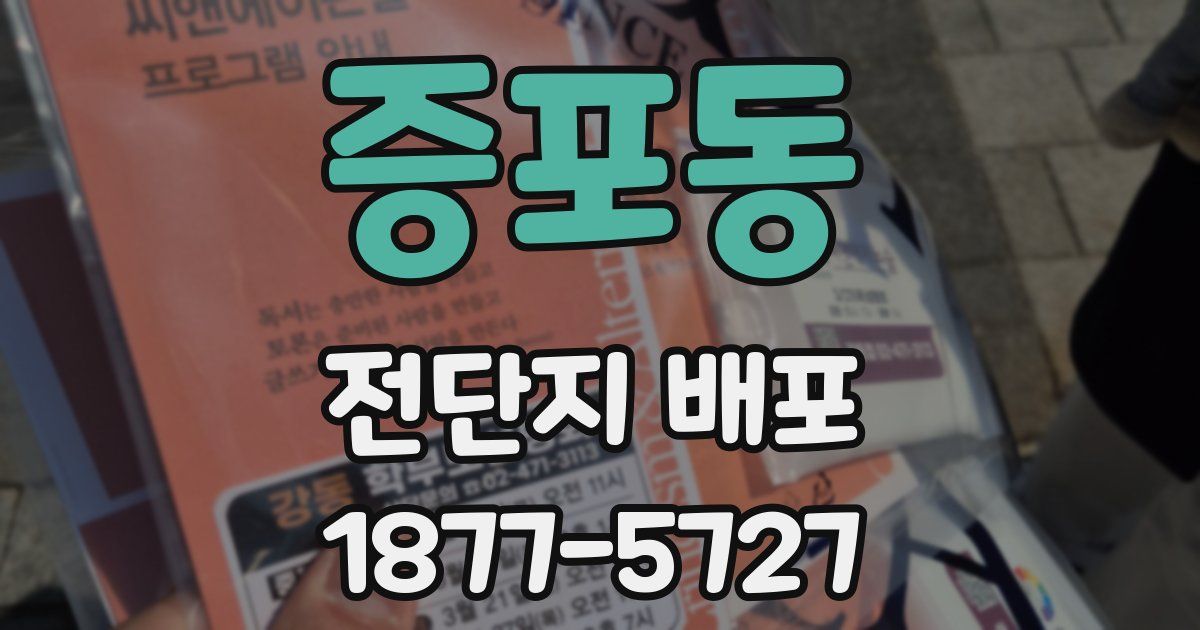 증포동 전단지 배포