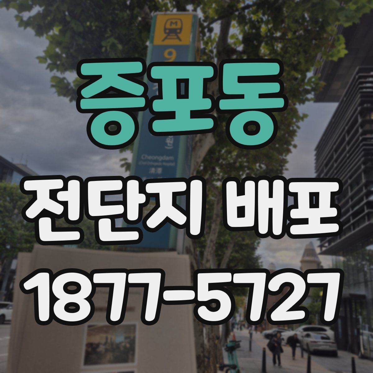 증포동 전단지 배포