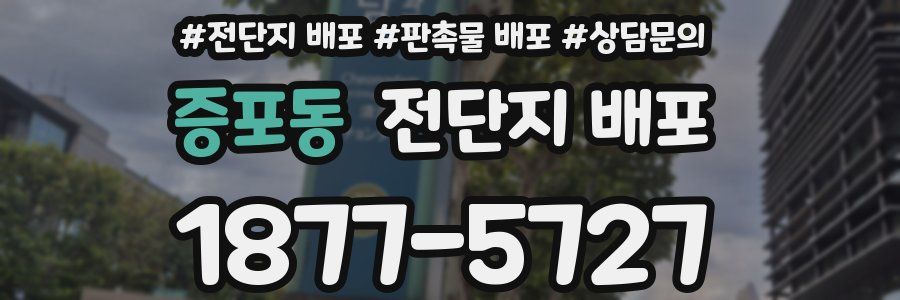 증포동 전단지 배포