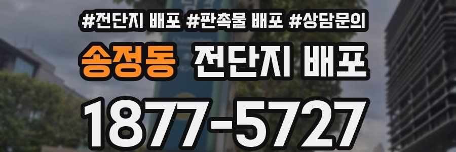 송정동 전단지 배포