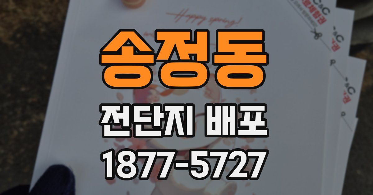 송정동 전단지 배포