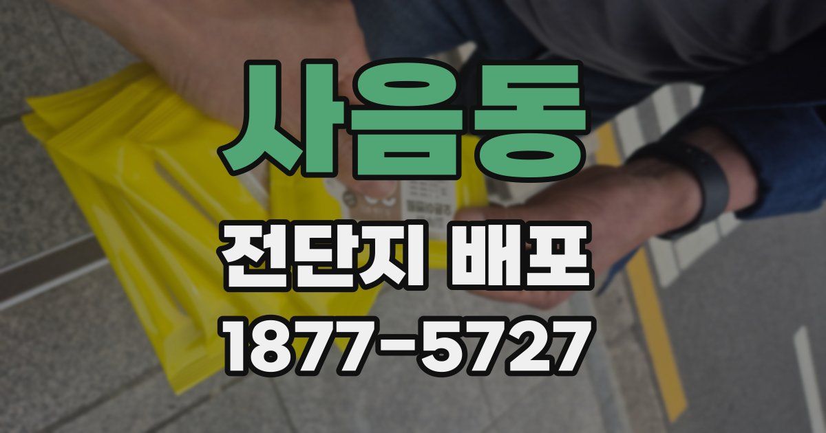 사음동 전단지 배포