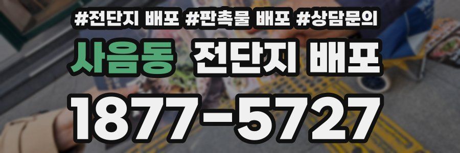 사음동 전단지 배포
