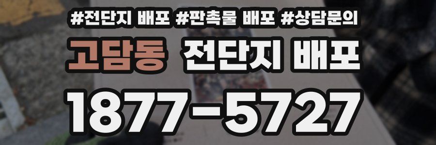 고담동 전단지 배포