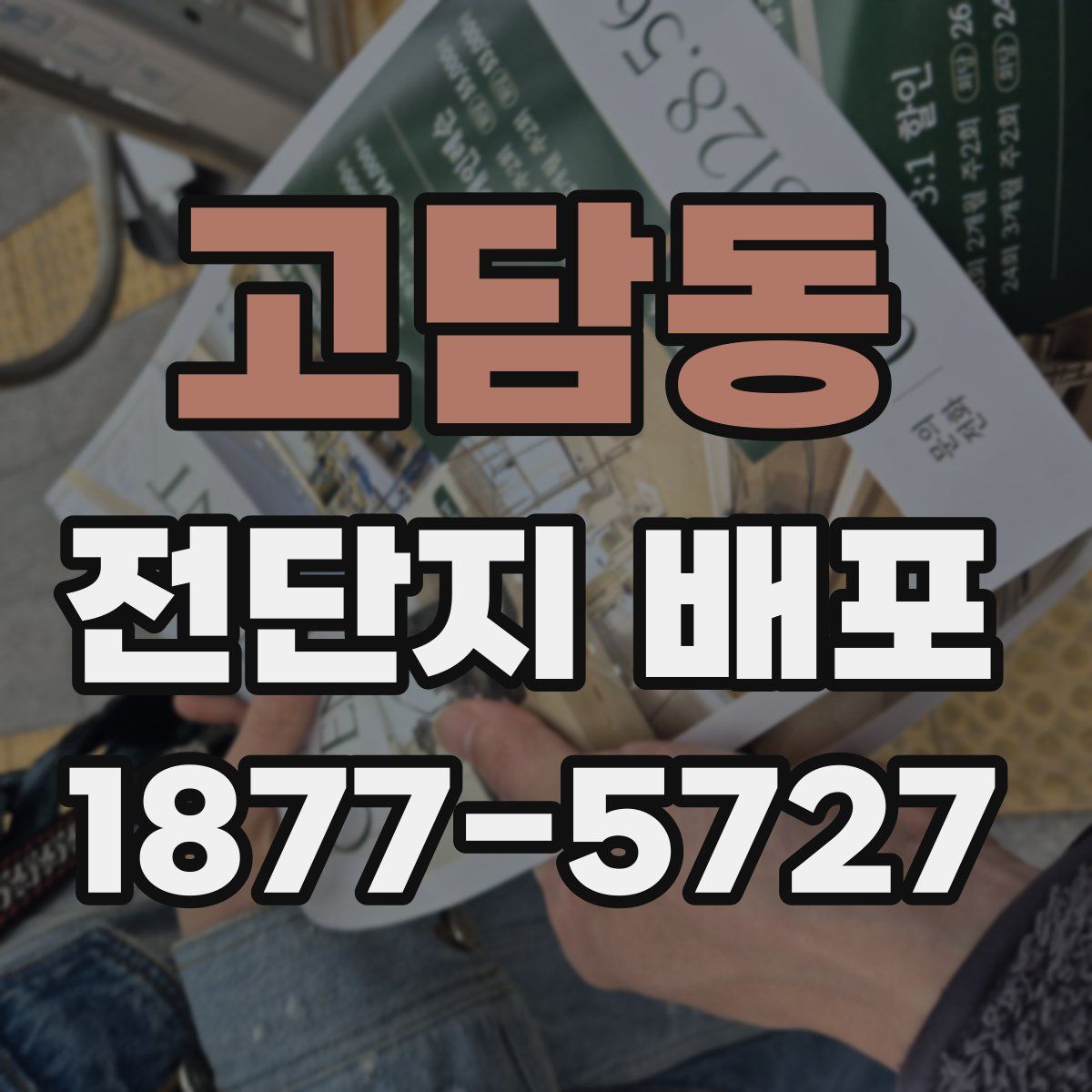 고담동 전단지 배포
