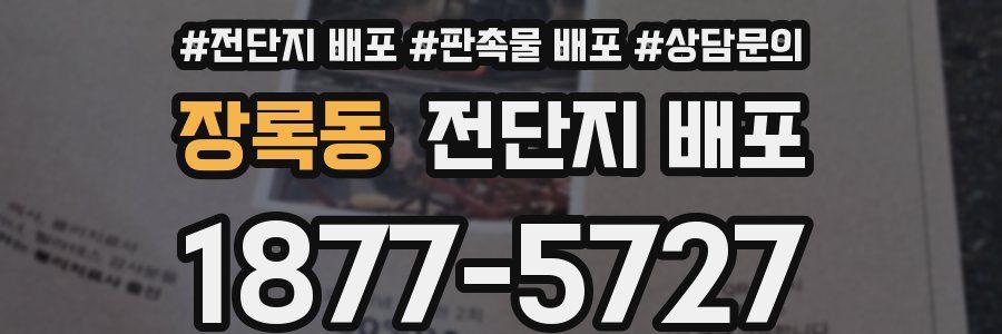 장록동 전단지 배포