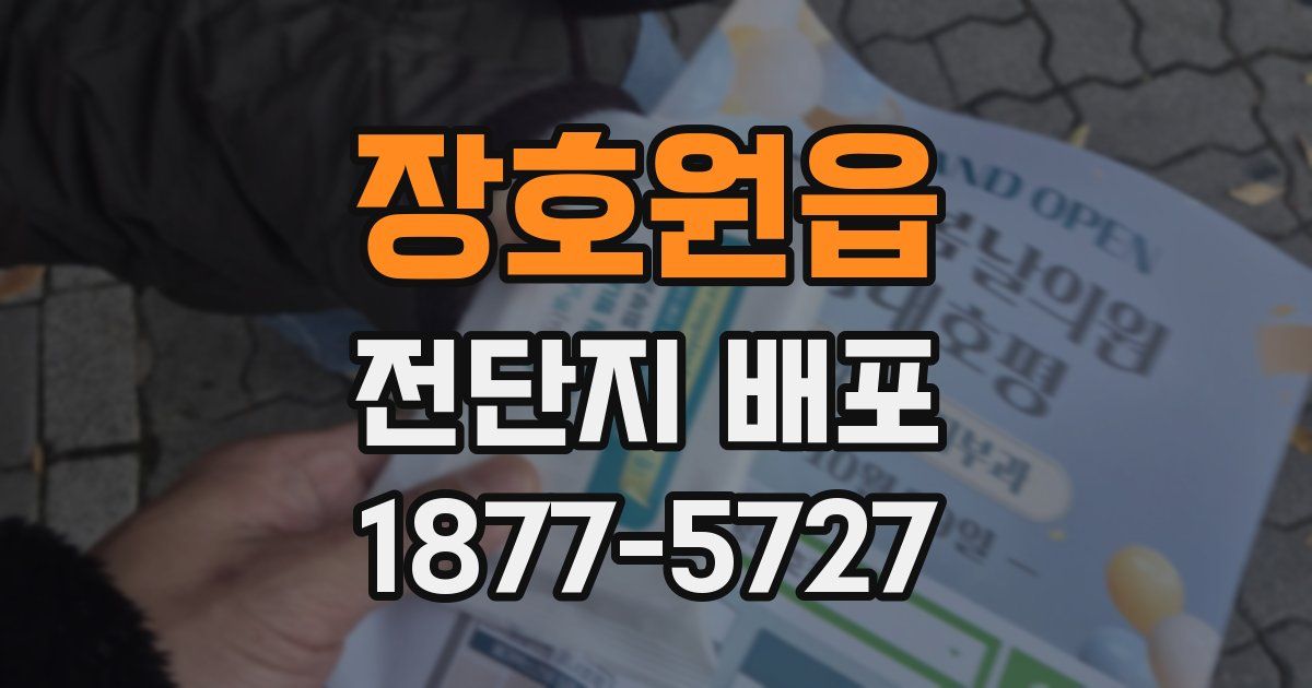 장호원읍 전단지 배포