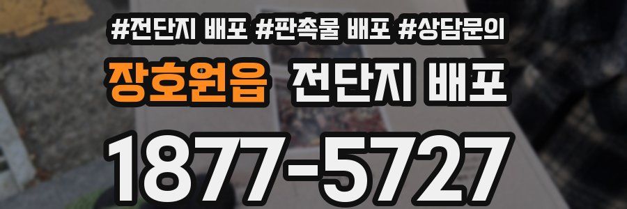 장호원읍 전단지 배포