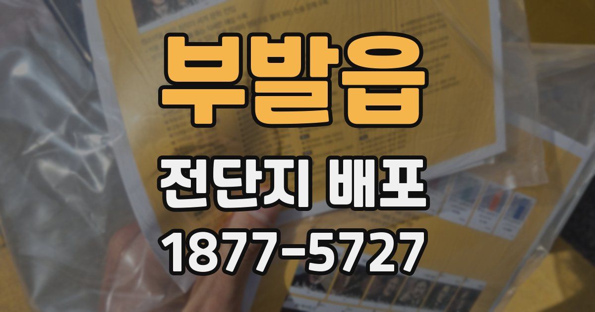 부발읍 전단지 배포