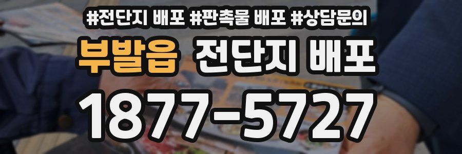 부발읍 전단지 배포