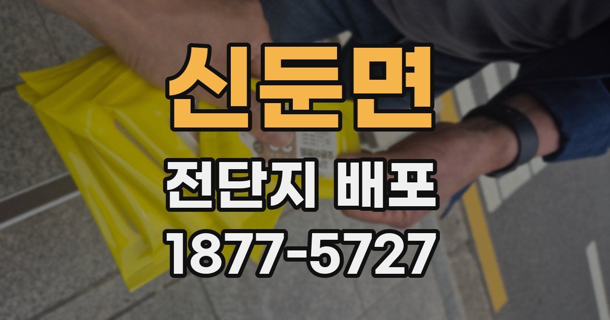 신둔면 전단지 배포