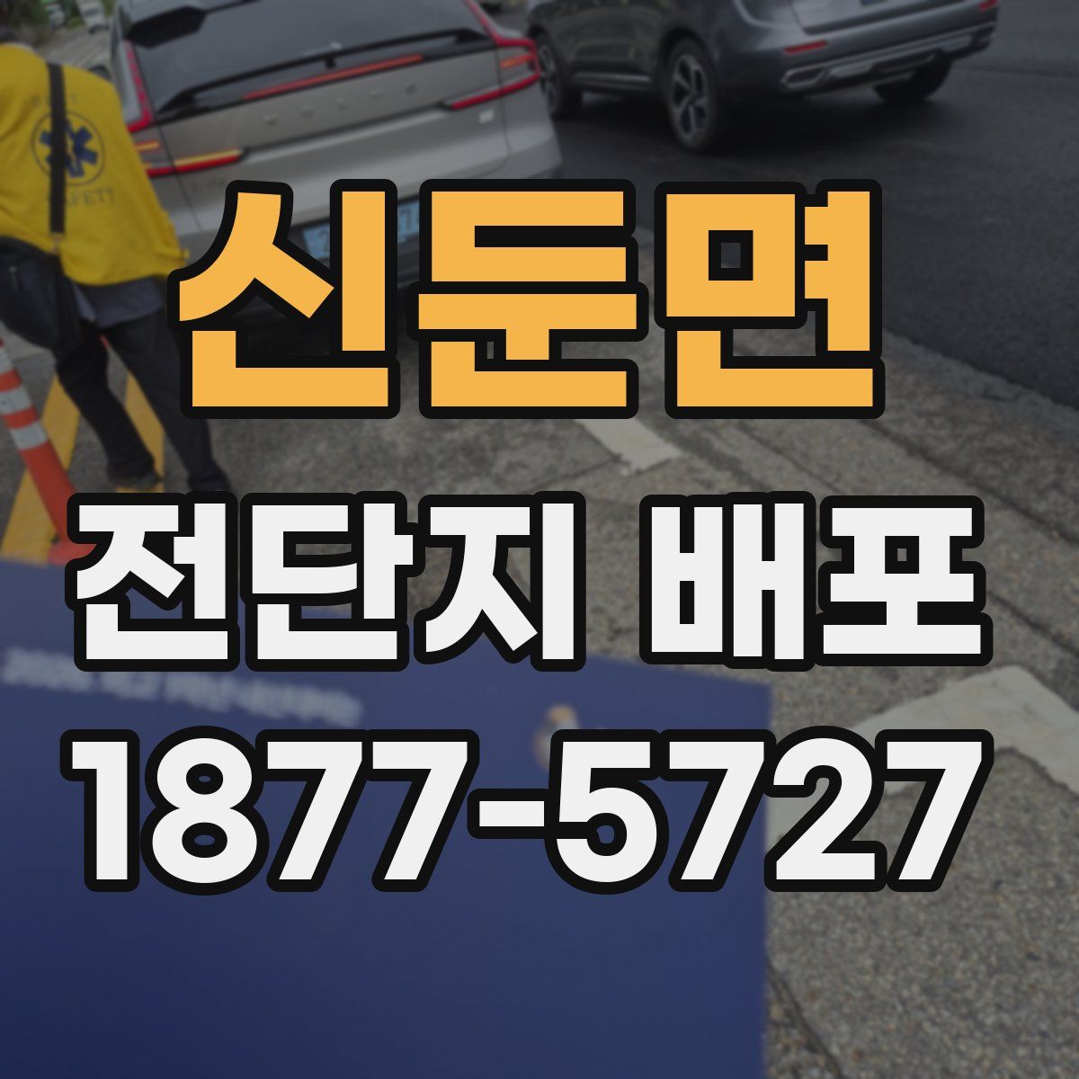 신둔면 전단지 배포