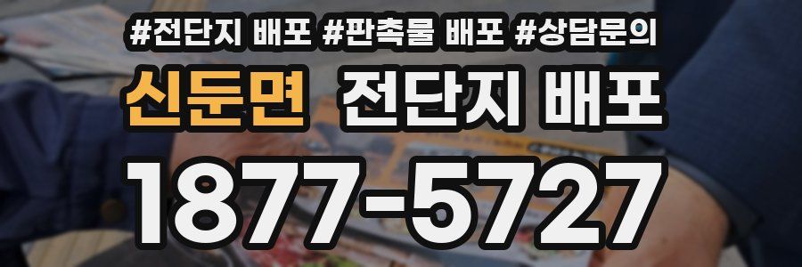 신둔면 전단지 배포