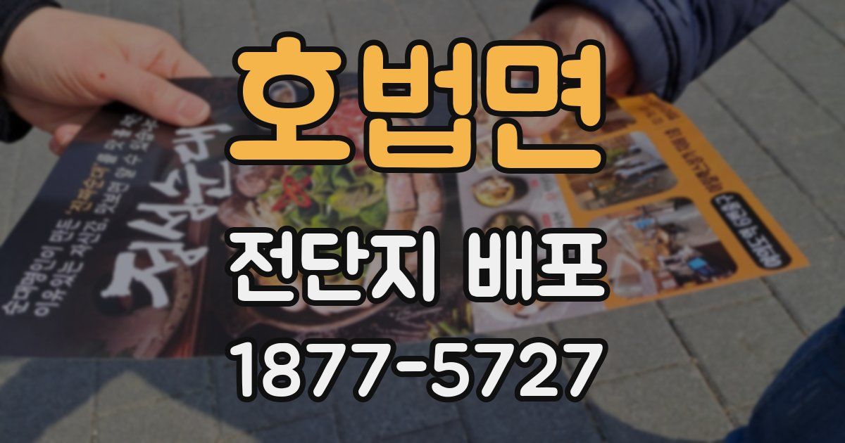 호법면 전단지 배포