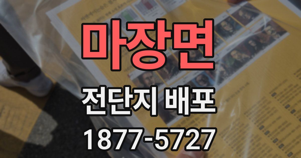 마장면 전단지 배포