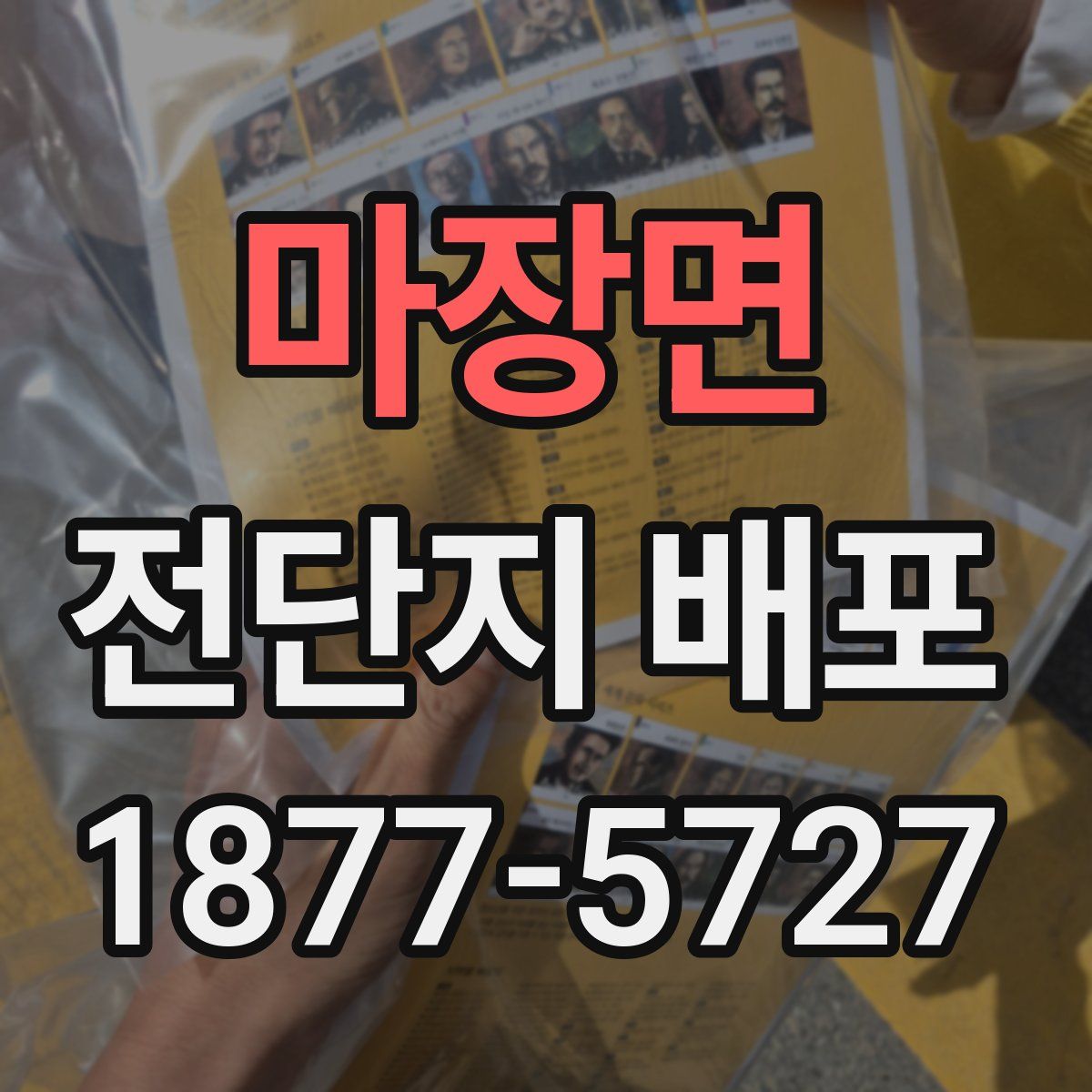 마장면 전단지 배포