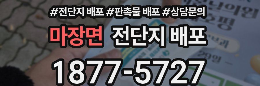 마장면 전단지 배포