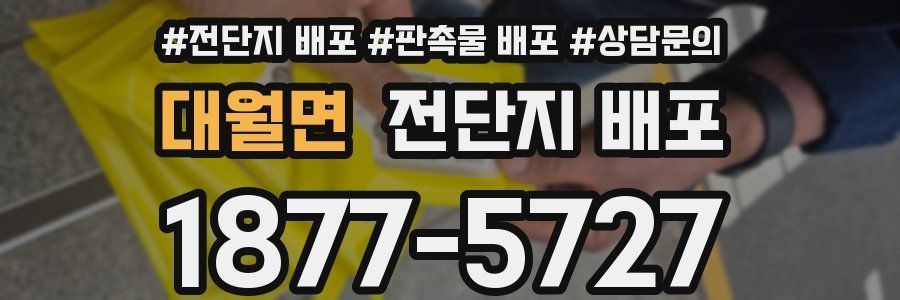 대월면 전단지 배포