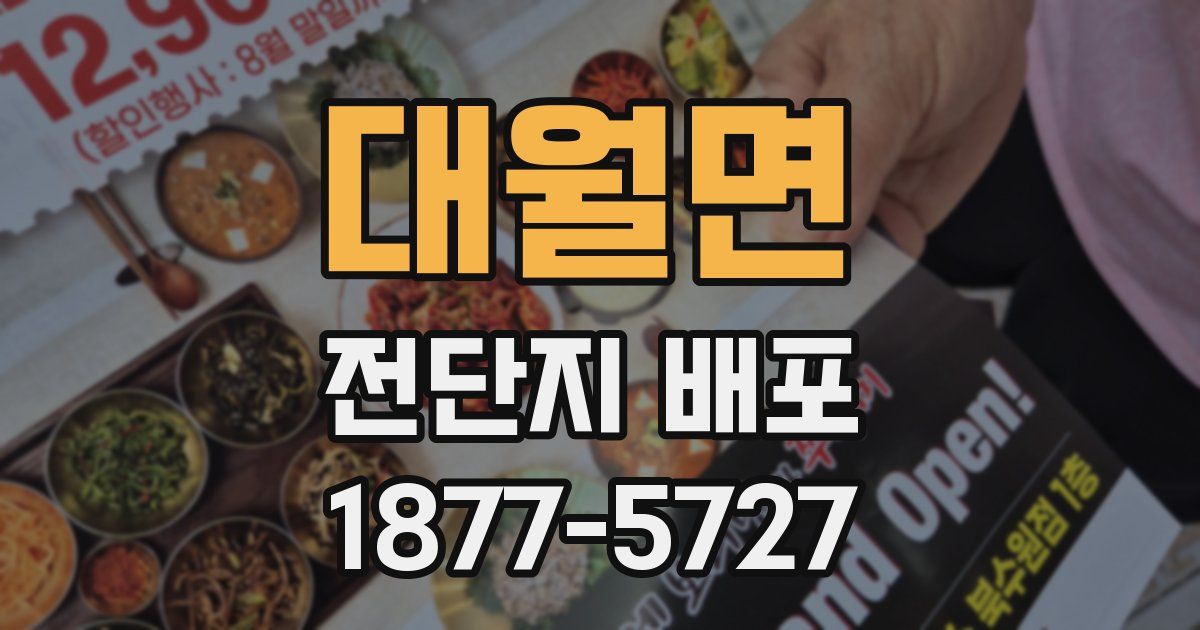 대월면 전단지 배포