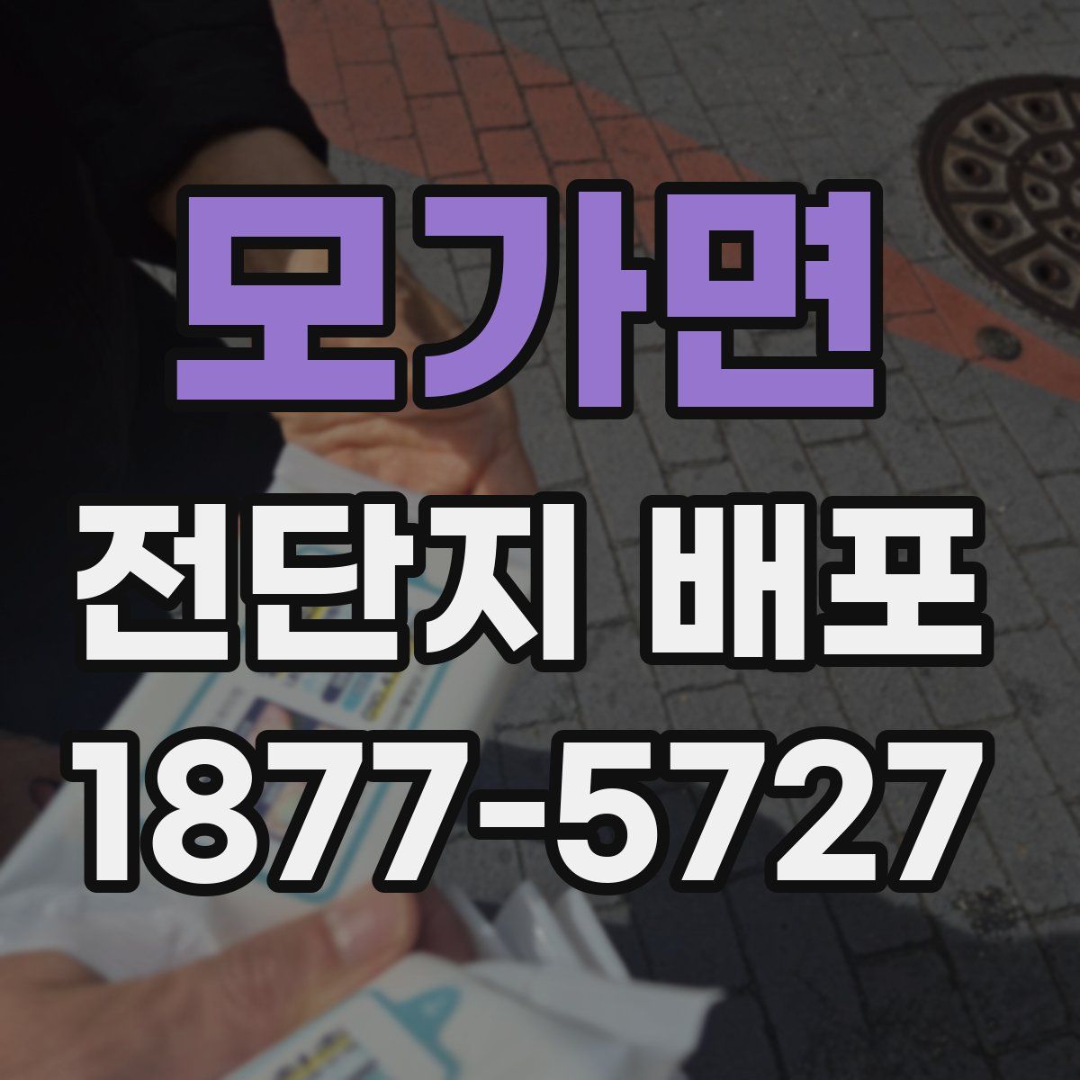 모가면 전단지 배포