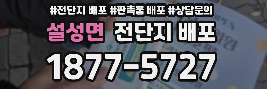 설성면 전단지 배포