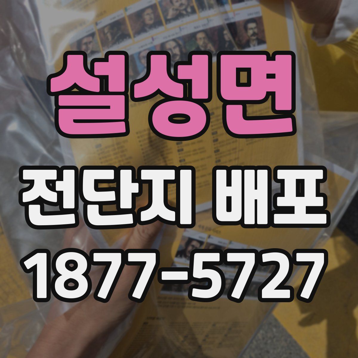 설성면 전단지 배포