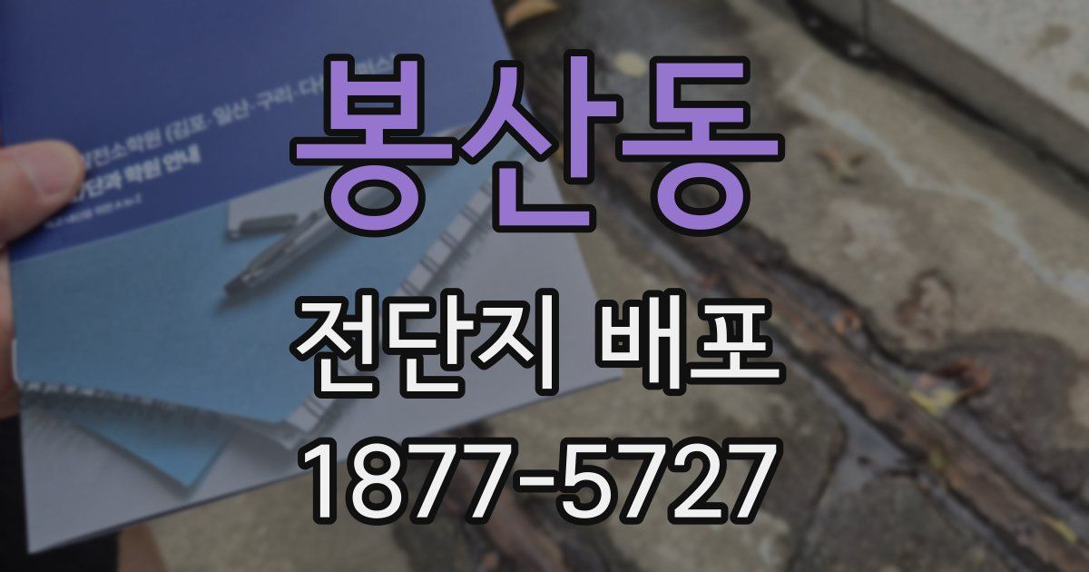 봉산동 전단지 배포
