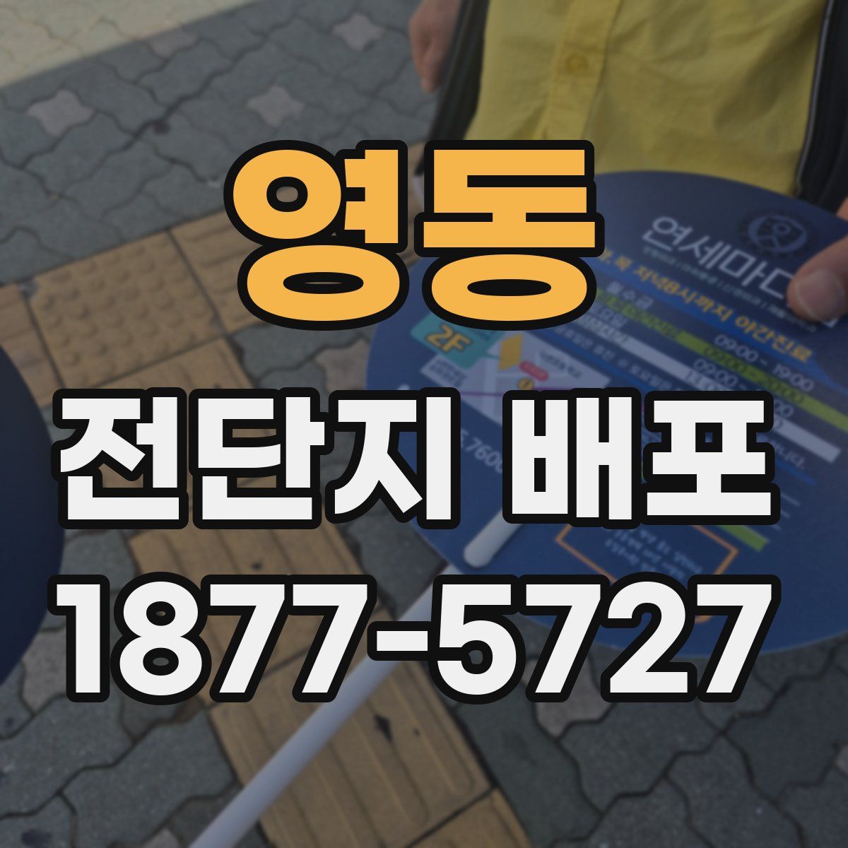 영동 전단지 배포