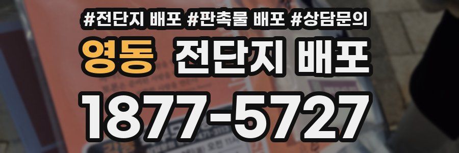 영동 전단지 배포