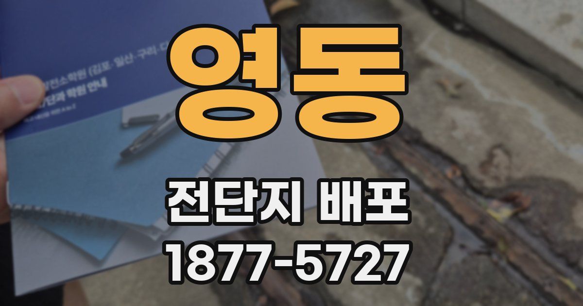 영동 전단지 배포