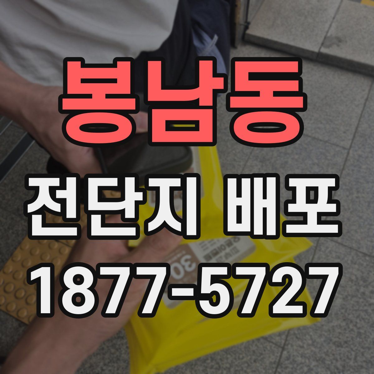 봉남동 전단지 배포