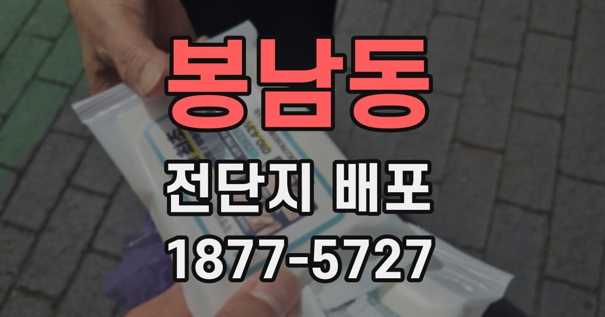 봉남동 전단지 배포