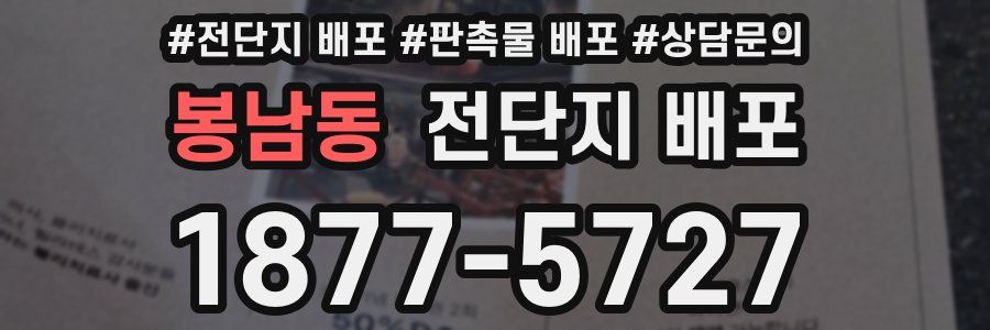 봉남동 전단지 배포