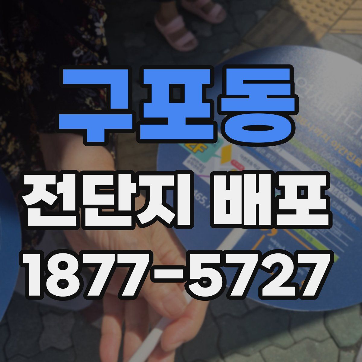 구포동 전단지 배포