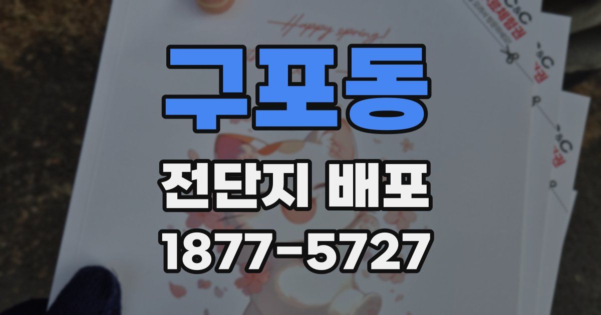 구포동 전단지 배포