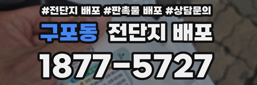 구포동 전단지 배포