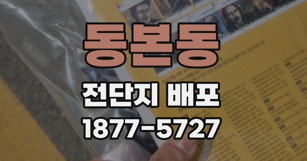 동본동 전단지 배포
