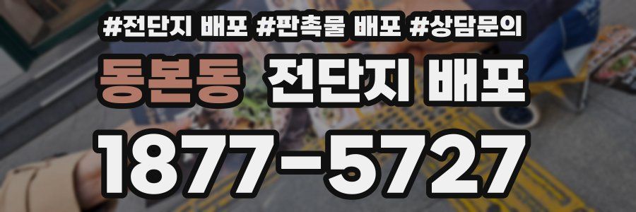 동본동 전단지 배포