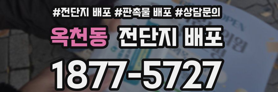 옥천동 전단지 배포