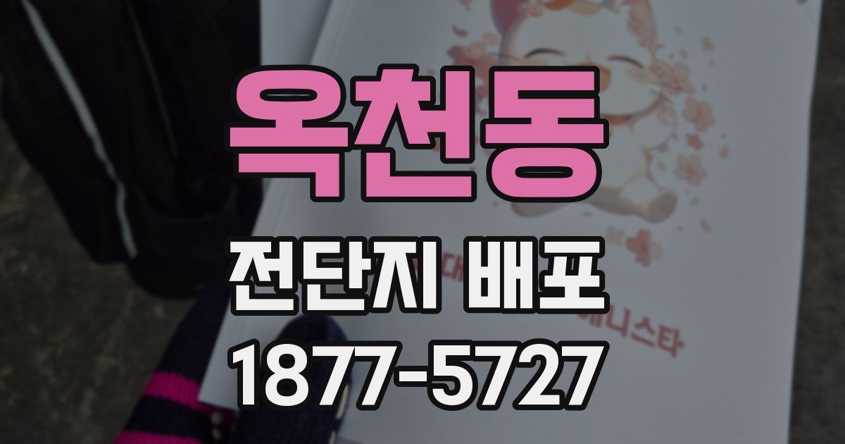 옥천동 전단지 배포