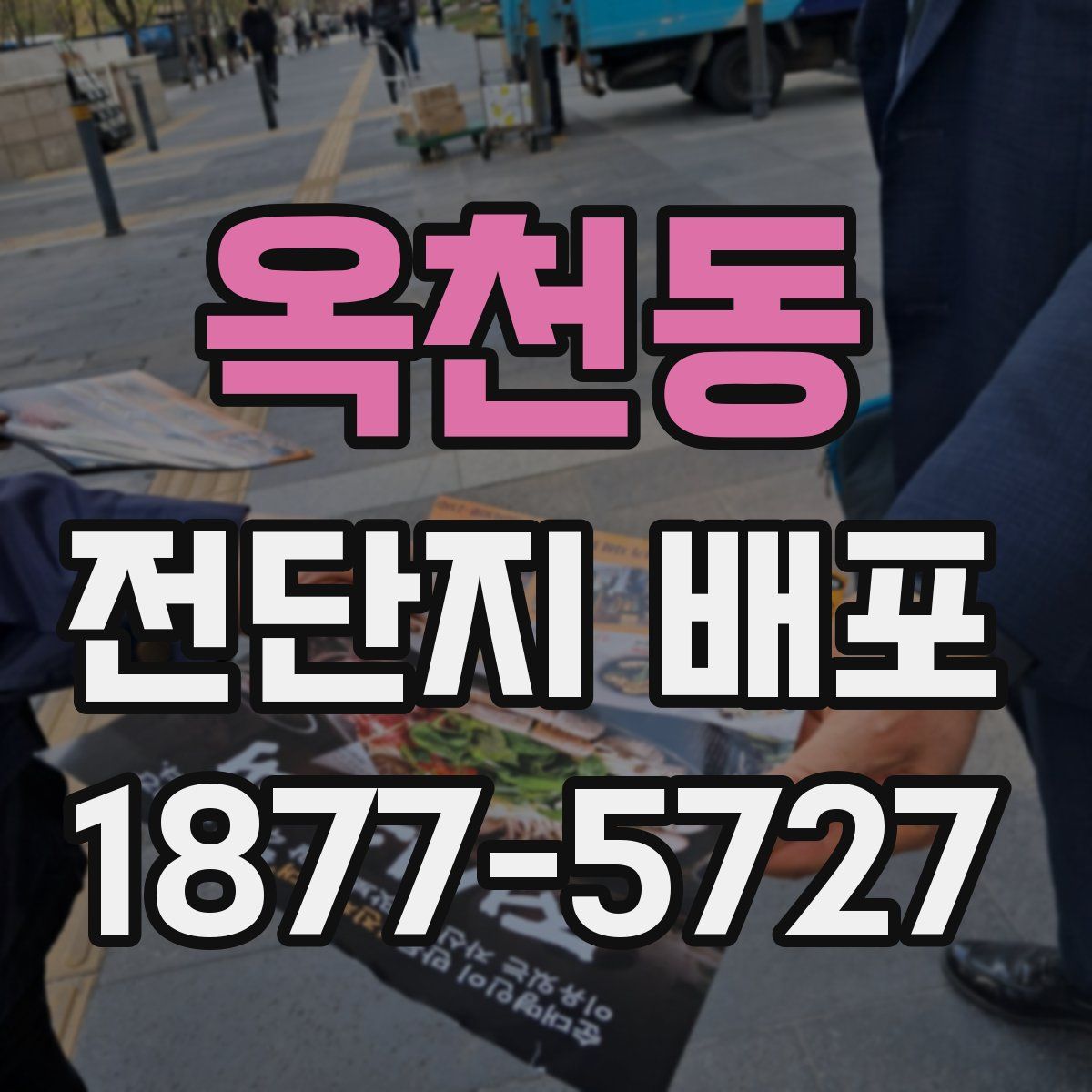 옥천동 전단지 배포
