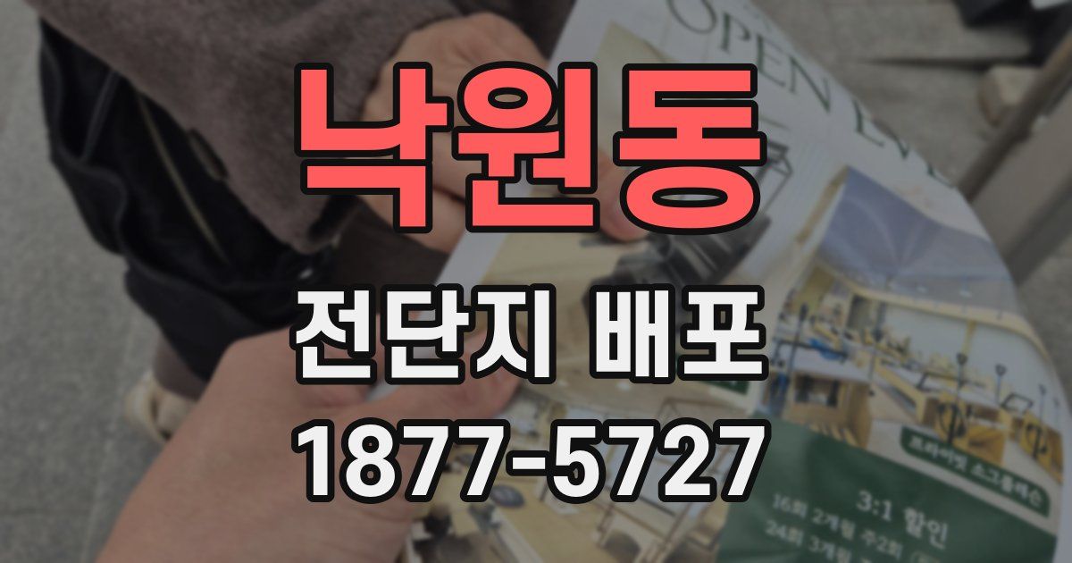 낙원동 전단지 배포