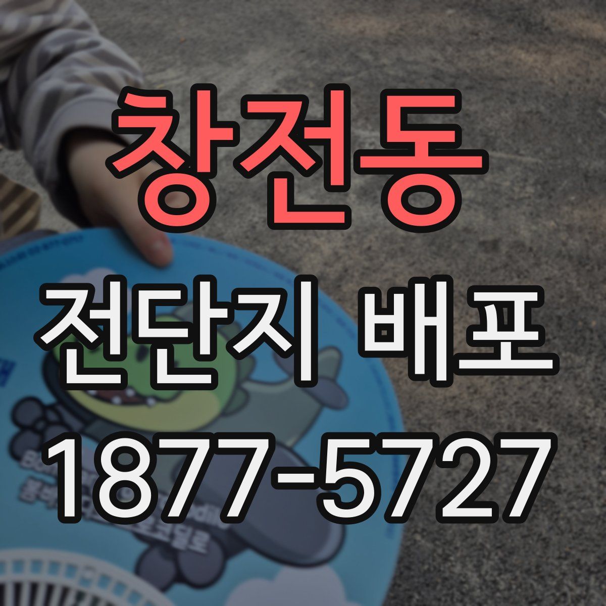 창전동 전단지 배포